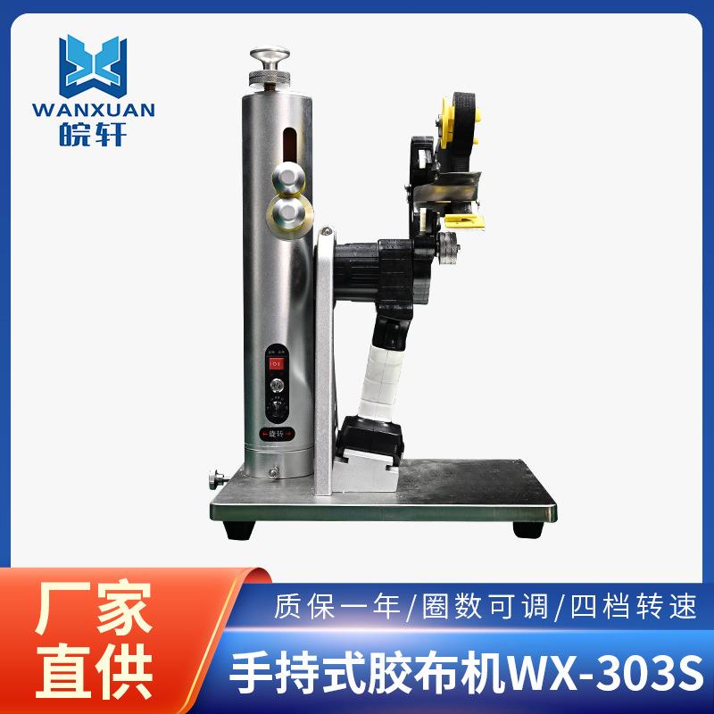 厂家直供手持式胶布机WX-303S带辅助轮自动胶布缠绕机加工