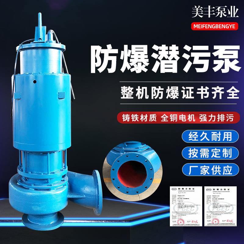美丰泵业90Kw防爆潜污泵铸铁潜水泵不锈钢工业用