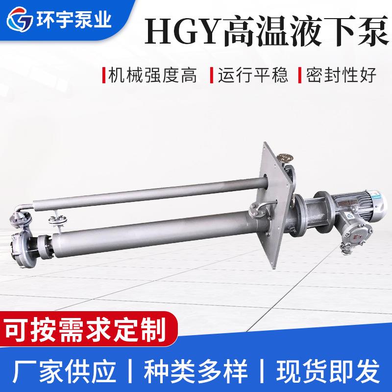 HGY高温液下泵化工泵无堵塞立式长轴液下泵污水提升泵排污泵