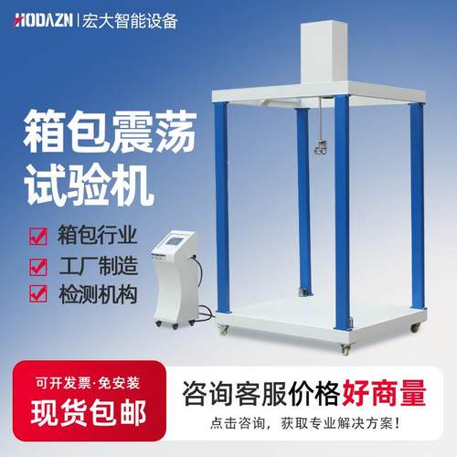 箱包震荡试验机皮箱震荡冲击试验机旅行箱包结构摇晃震荡测试机