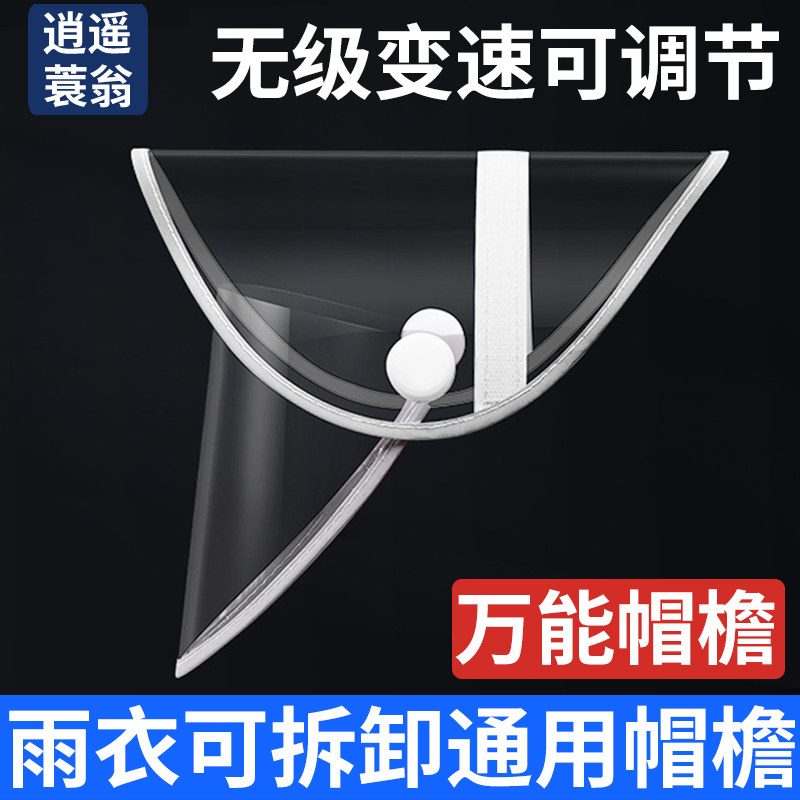 雨衣帽檐通用可拆卸魔术贴配件 通用所有雨衣可用 无限可扩展帽