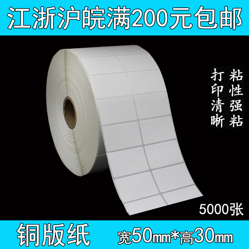 标签纸不干胶铜板h纸 码打印纸空白贴纸 50*30*5000/10000张 双排