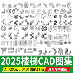 2026楼梯平面模块家装工装弧形异形旋转楼梯施工图CAD图纸图库