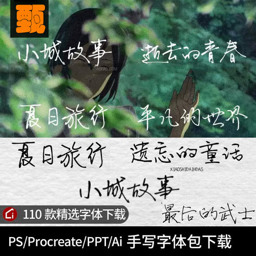 手写体中文字体包ttf下载PS艺术ai钢笔procreate小清新PPT素材otf