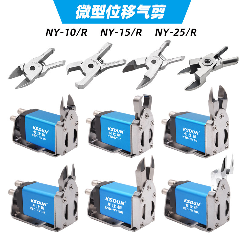 微型位移气剪NY10/15/25 塑胶自动剪钳 正反向加长刀刃 Z字型顶切