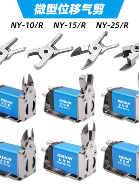 微型位移气剪NY10/15/25 塑胶自动剪钳 正反向加长刀刃 Z字型顶切