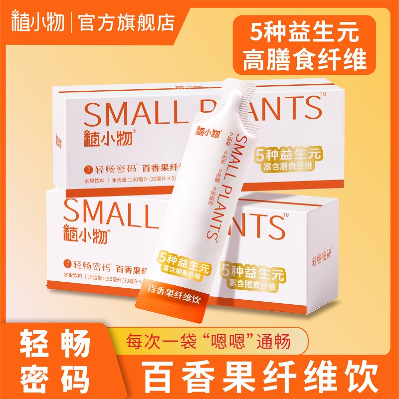 植小物百香果纤维饮高膳食纤维