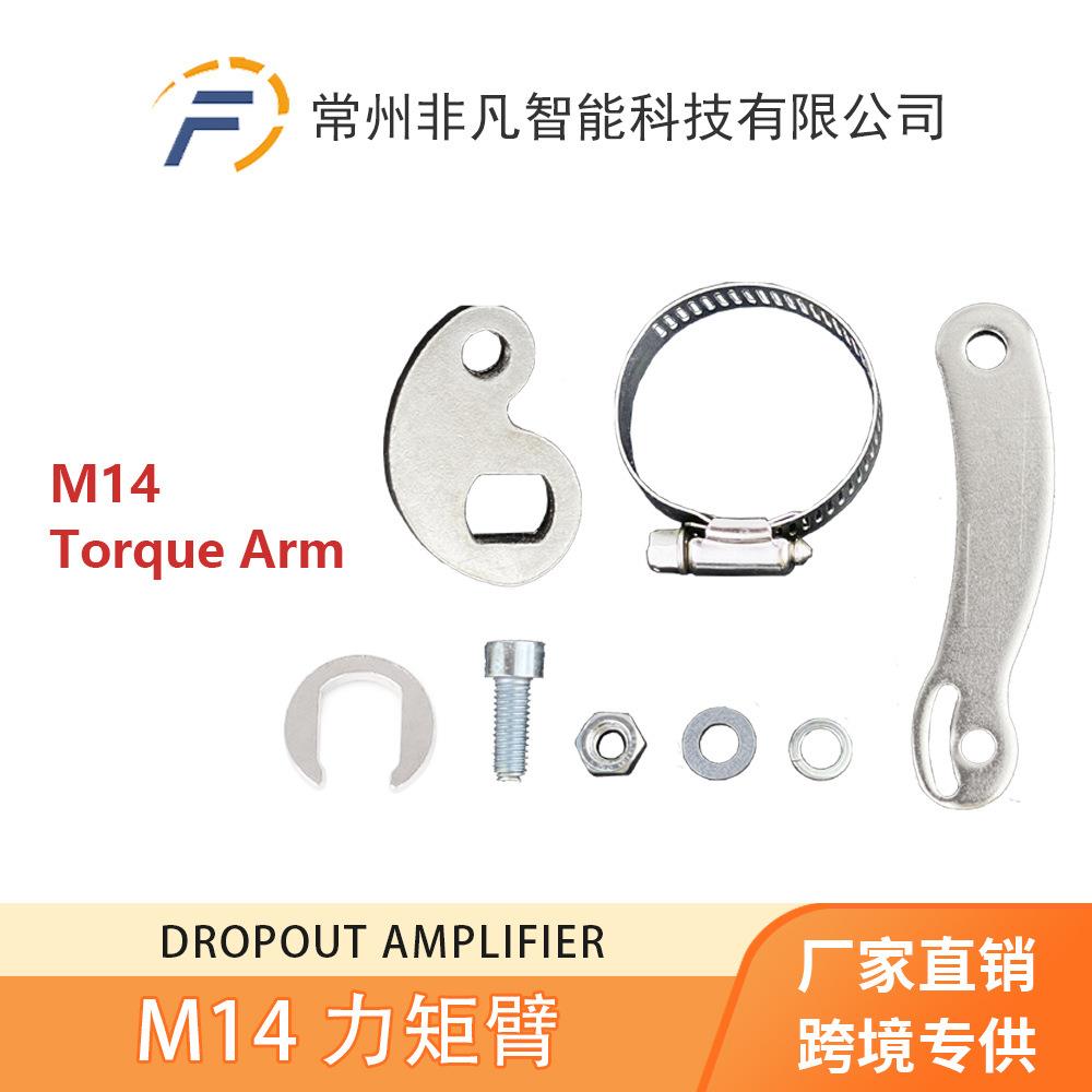 力矩臂 电动 自行车 山地车 锂电改装配件 M14 M12