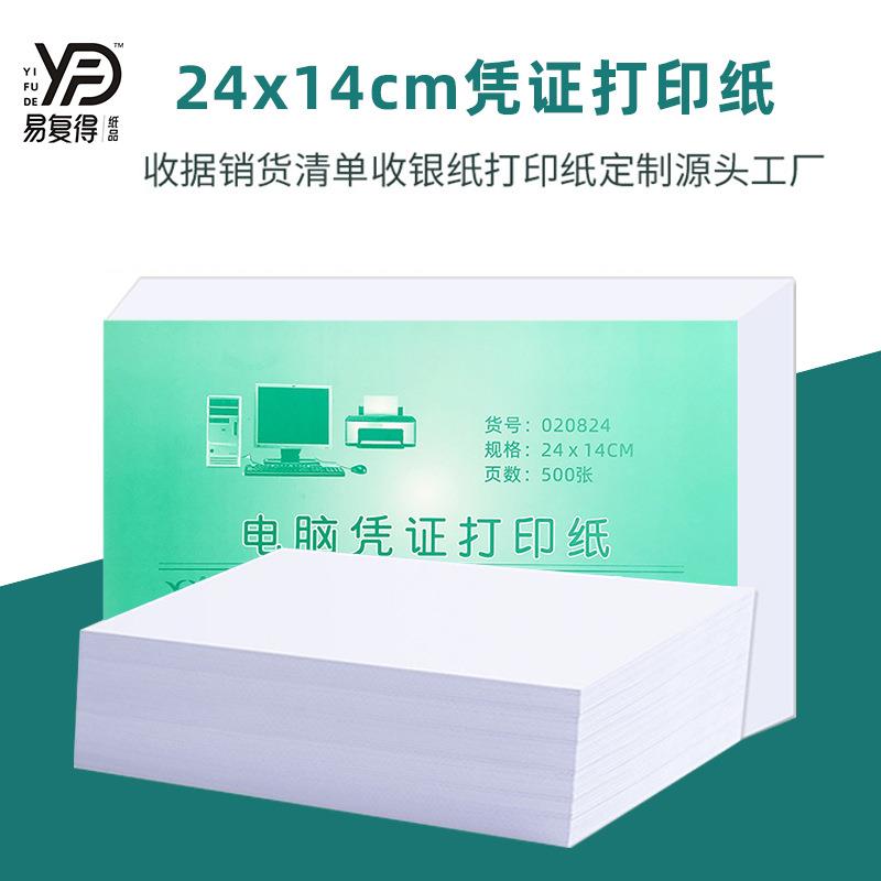 14x24cm空白凭证纸增票尺寸打印纸会计记账纸报销单500张可定制