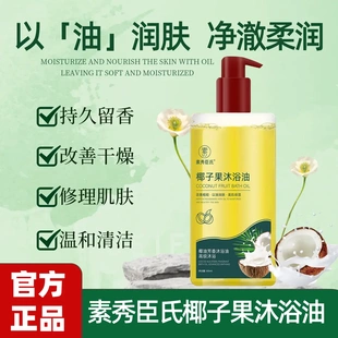 椰子果沐浴油补水保湿 净澈柔润持久留香嫩肤以油润肤男女正品