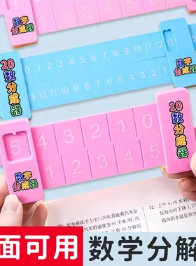 20以内加减法分解尺小学数学双面数字 一年级幼儿园启蒙-D