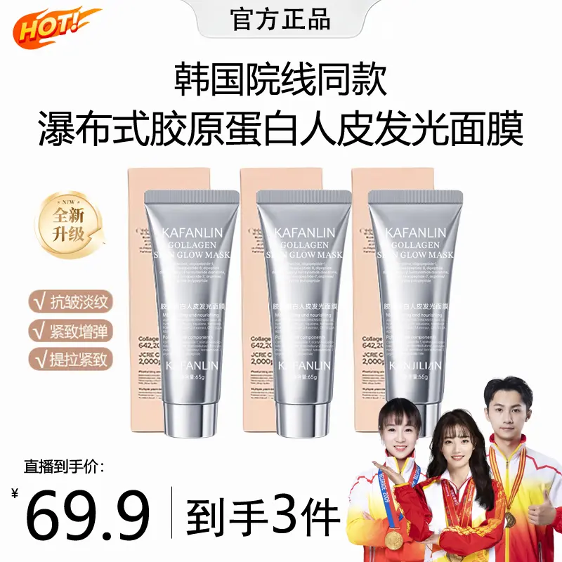 【官方正品】胶原蛋白灌注面膜涂抹发光面膜保湿抗皱紧致抗氧化-M