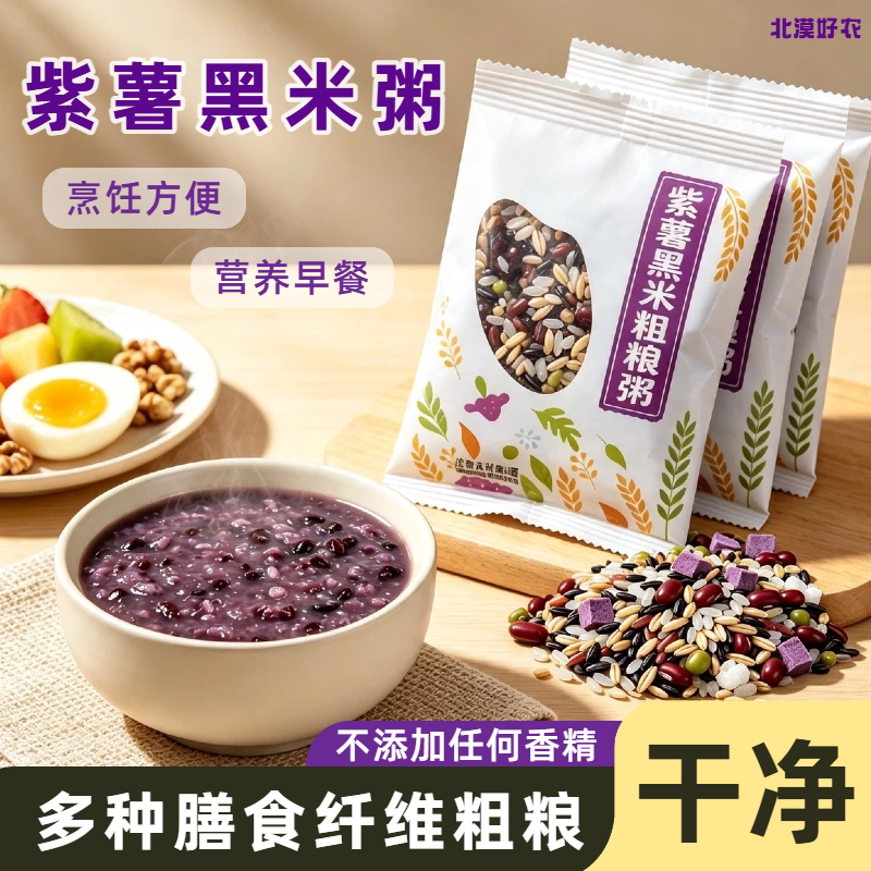 紫薯黑米粗粮粥五谷杂粮多种膳食纤维组合代餐主食粥独立装早餐粥