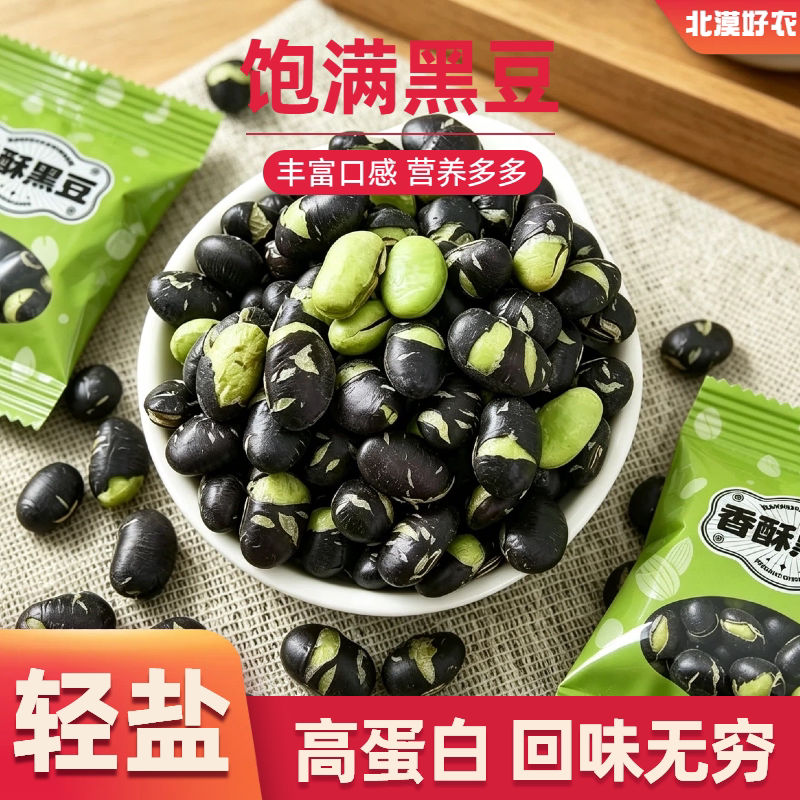 饱满黑豆农家新货高蛋白营养丰富即食休闲小零食独立袋装炒熟杂粮
