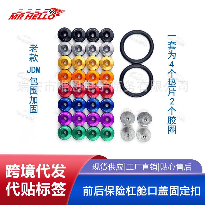 JDM汽车前后保险杠舱口盖固定扣/ 包围加固垫圈/快拆式包围螺丝