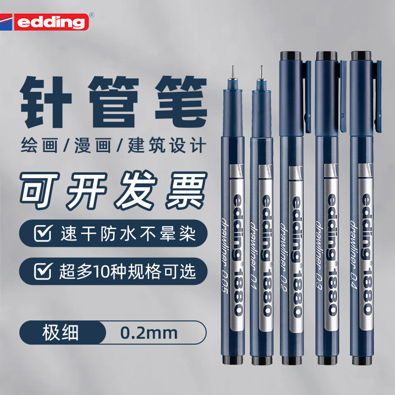 edding1880针管勾线笔美术专用小学生绘图中性笔新手漫画入门设计制图描线笔速干防水