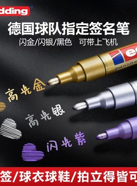 edding金色签名笔751明星签名专用笔防水不掉色球衣票根签字笔50/51水性速干可上飞机