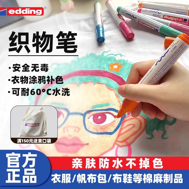 edding织物笔衣服画画涂鸦儿童马克笔帆布包布绘笔防水不掉色拼豆diy