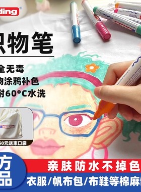 edding织物笔衣服画画涂鸦儿童马克笔帆布包布绘笔防水不掉色拼豆diy