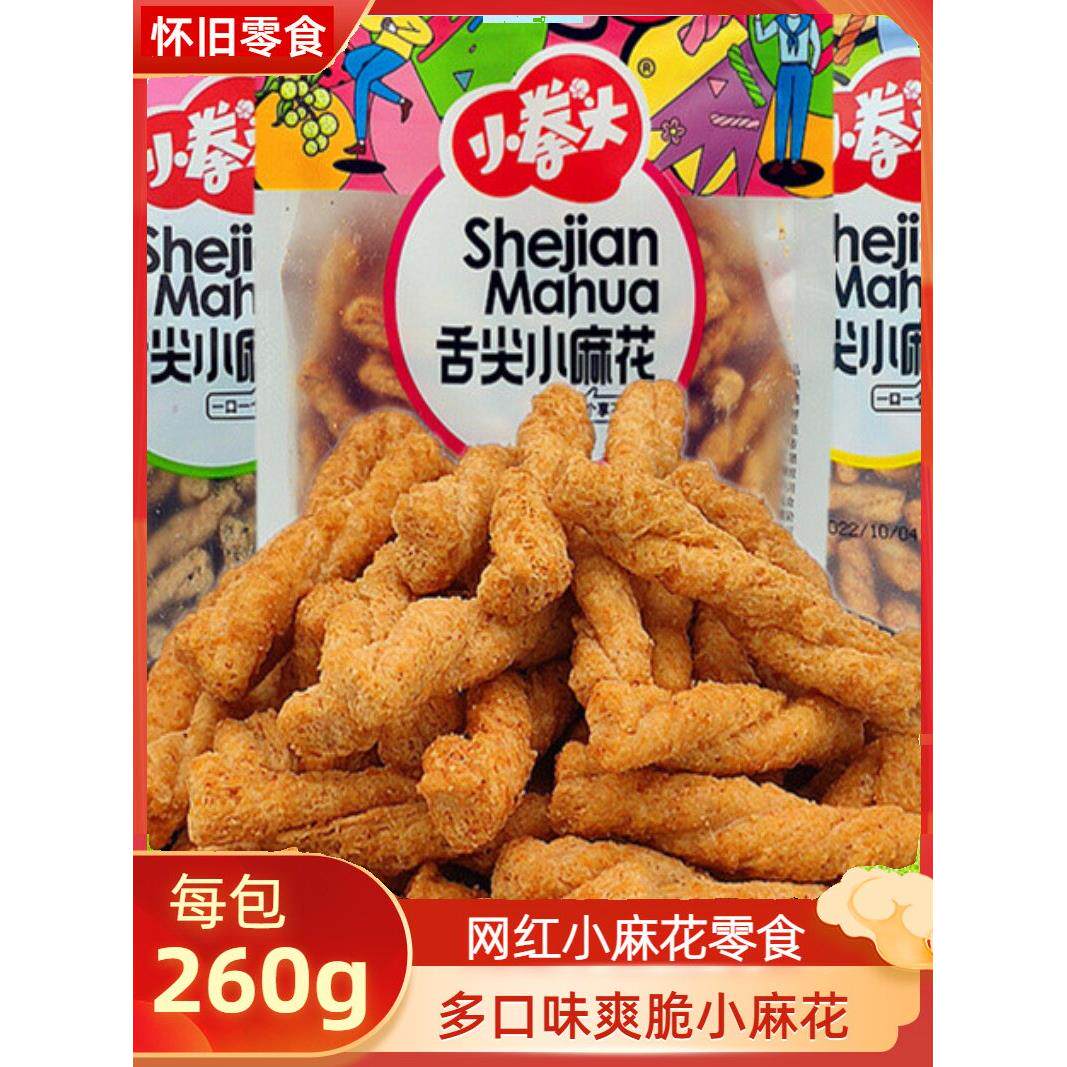 小拳头舌尖小麻花260g/袋网红小零食迷你麻花清脆小吃特产休闲