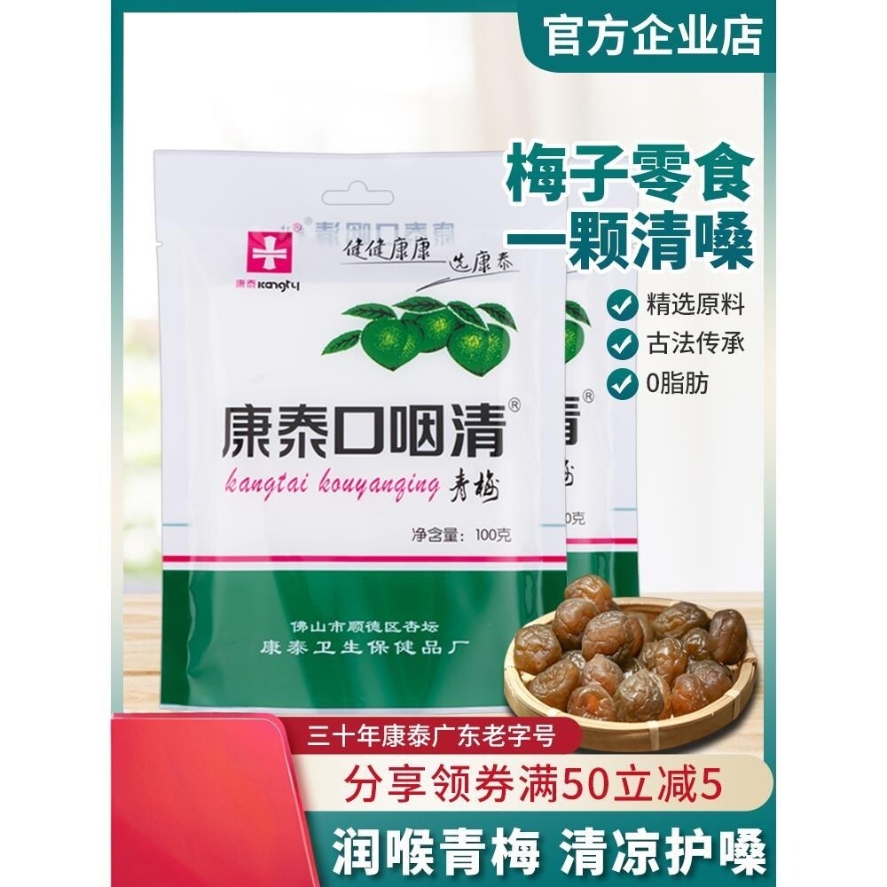 康泰口咽清青梅清凉润喉护嗓脆青梅子办公休闲话梅小零食蜜饯果脯