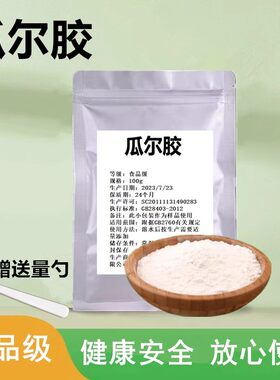 瓜尔胶食品级高粘度瓜尔豆胶豆浆豆腐酸奶牛奶冰淇淋增稠剂瓜儿胶