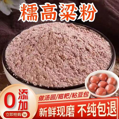 农家纯糯高粱粉新鲜现磨无添加高粱粉粘豆包糍粑汤圆原料糯高粱粉