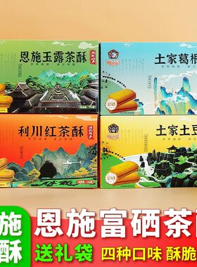 湖北恩施土家族土特产玉露茶酥红茶富硒土豆葛根酥恩施特产伴手礼