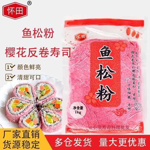 寿司鱼松粉樱花粉1kg紫菜包饭调料红鱼粉松日式寿司料理工具食材