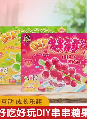 小小谢食玩糖玩新世界串串青提葡萄树儿童网红DIY手工棒亲子盒装