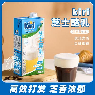 kiri芝士酪乳1L咖啡奶茶店专用厚乳奶盖奶泡机拿铁厚牛乳饮料基底