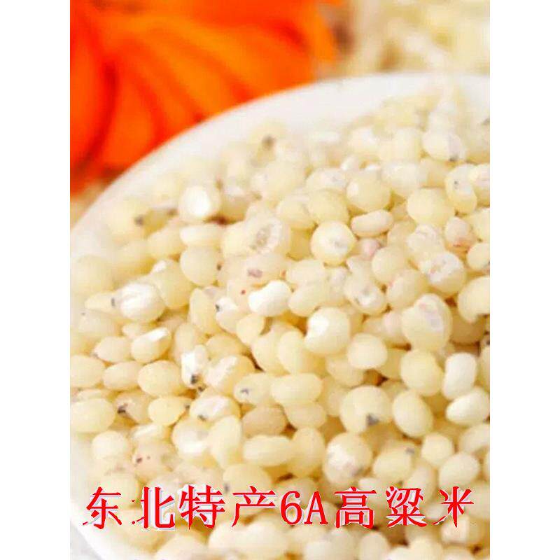 东北高粱米6a新米新鲜辽宁黑山农家6A白高粱米易煮饭味好干净好吃