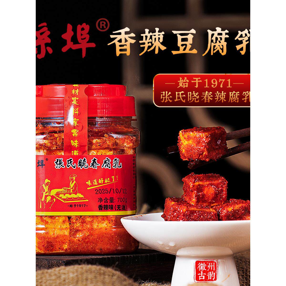 安徽宣城孙埠晓春麻辣豆腐乳无油古法香辣霉豆腐农家豆腐乳下饭菜