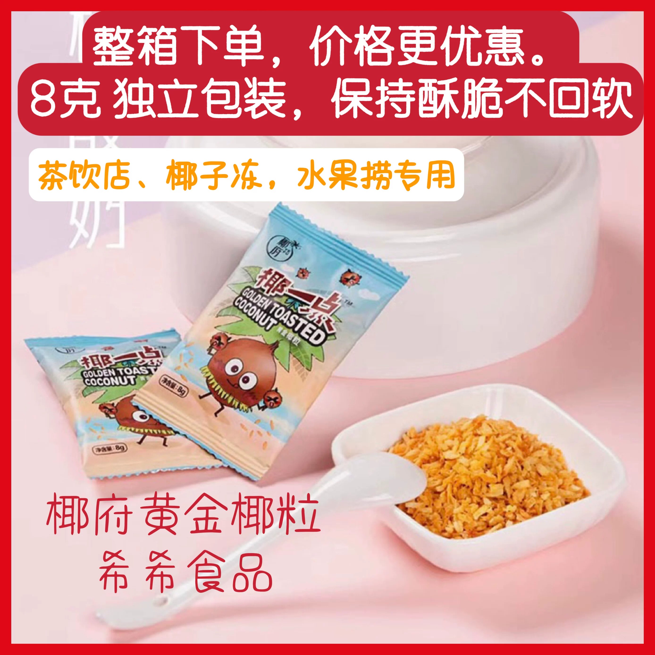 椰府椰一点黄金椰粒8g装烤椰子脆片椰米烤椰子粒椰子冻烘焙原料