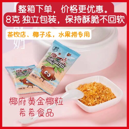 椰府椰一点黄金椰粒8g装烤椰子脆片椰米烤椰子粒椰子冻烘焙原料