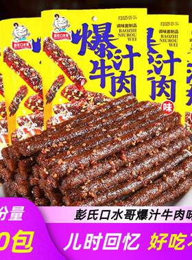 彭氏口水哥爆汁牛肉解馋辣条香辣片面童年8090怀旧休闲 小吃办零