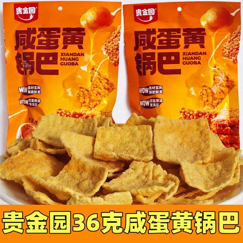 贵金园36克咸蛋黄锅巴含油膨化酥脆锅巴薯片零食休闲追剧网红零食