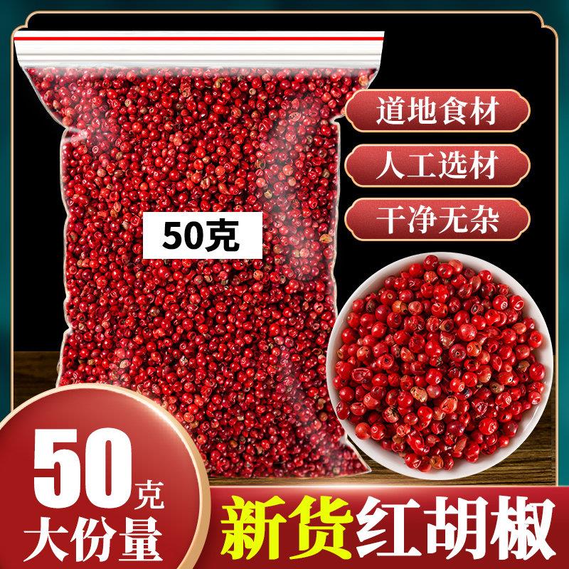 巴西红胡椒50G淡干进口粉红胡椒西餐牛排装饰烘焙沙拉非即食香料