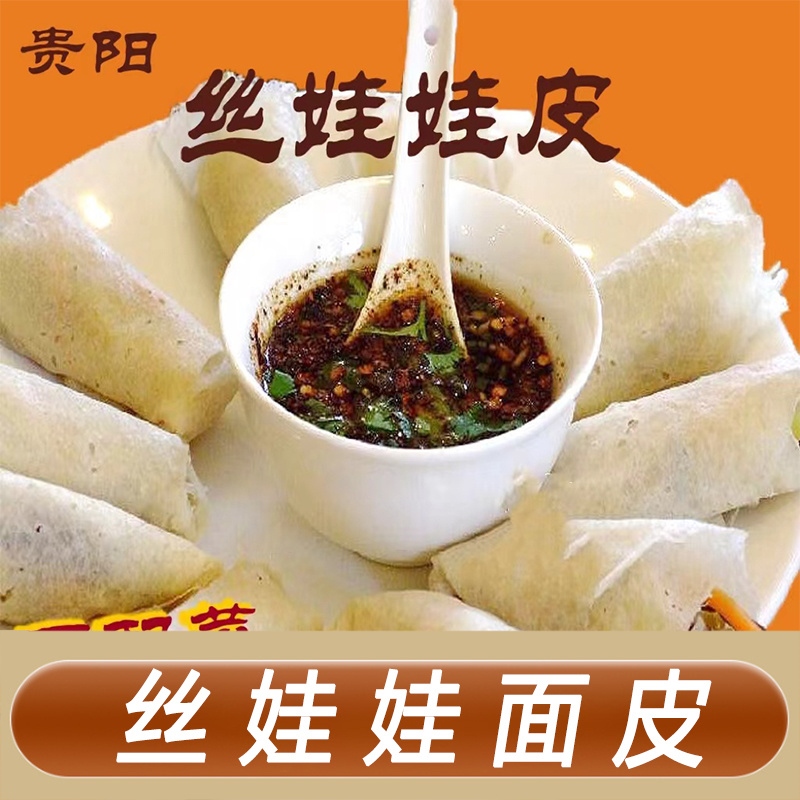 贵阳丝娃娃皮子贵州特产小吃自制纯手工美味春卷裹卷面皮食品500g