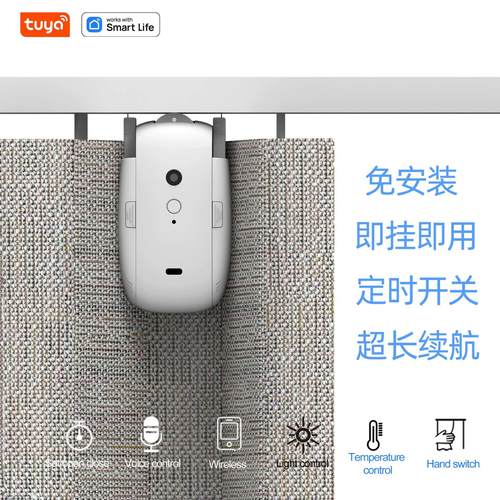 涂鸦智能家居WiFi自动智能窗帘伴侣免轨道语音ZigBee电动窗帘电机