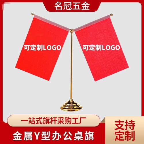 办公桌旗杆金属旗架金属Y型底座桌面摆件旗帜广告旗杆旗子