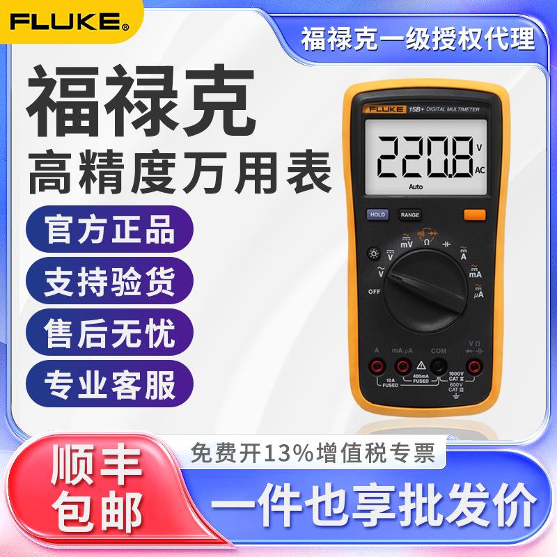 FLUKE福禄克数字万用表F15B+/18B+/17B+/101/12E +高精度万用表