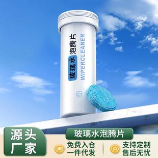 去油膜除虫胶清洁剂车用雨刮精四季 汽车浓缩玻璃水泡腾片夏季 通用