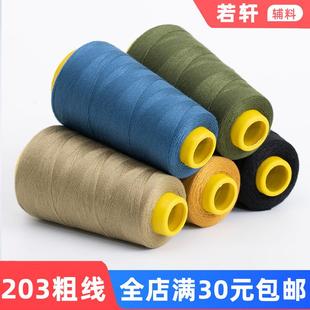 牛仔线粗线203股专用大卷黑白缝纫机线家用缝衣服手缝宝塔针线团