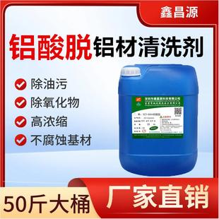铝酸脱铝材清洗剂除油氧化物清洁剂铝件去污光亮铝塑板除锈剂