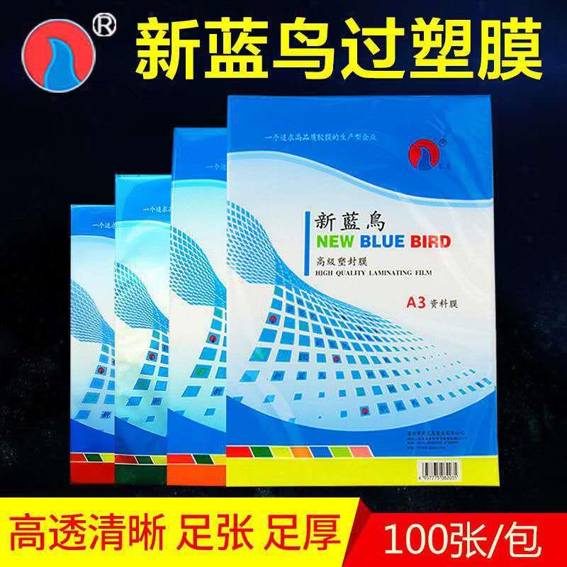 a4过塑膜3寸5寸6寸7寸过胶保护膜a5纸5c6c7c护卡膜a3塑封膜新蓝鸟