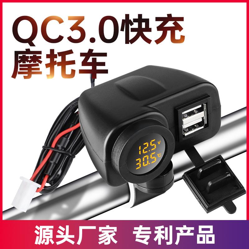 36W摩托车车载手机充电器QC3.0快充温度数显12V转5V双usb改装配件