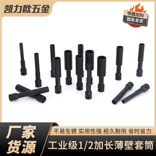 工业级加长薄壁套筒加长薄壁套筒扳手大飞1/2特长超薄套筒内六角