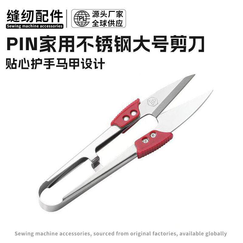 PIN家用不锈钢小剪刀剪线头裁缝专用U型剪纱剪服装厂十字绣大号剪