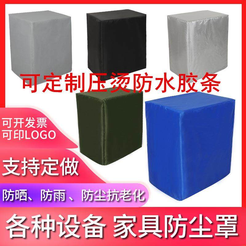 可定机器设备防雨防水防尘罩机械仪器防护罩子户外家具防晒保护套